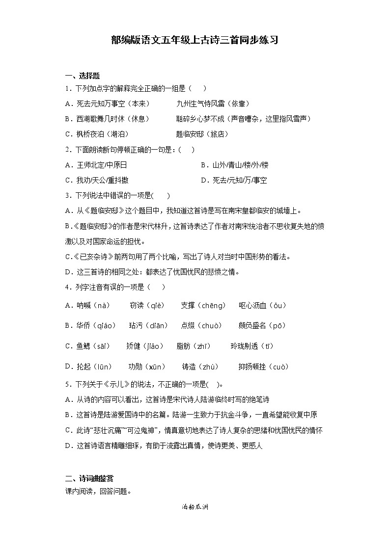 部编版语文五年级上古诗三首同步练习第1页
