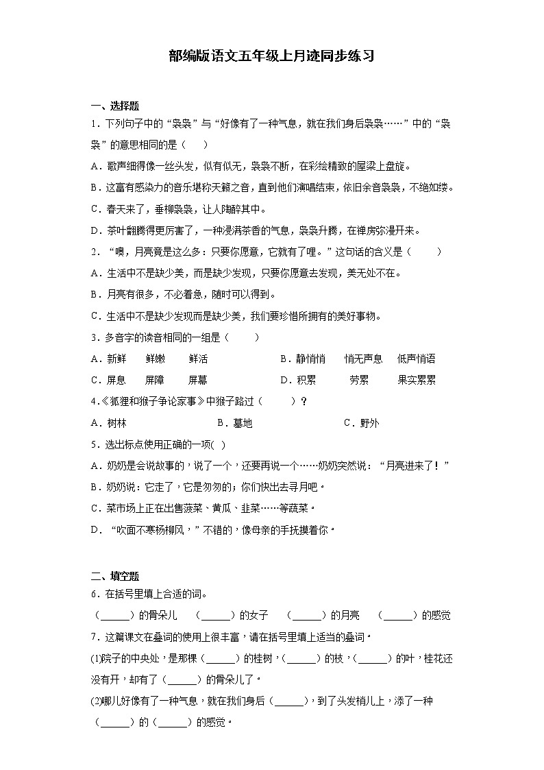 部编版语文五年级上月迹同步练习第1页