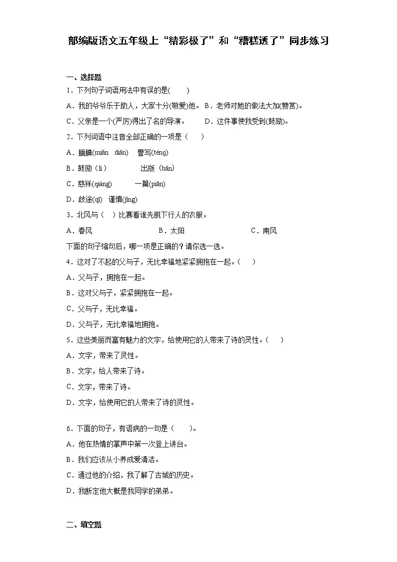 部编版语文五年级上“精彩极了”和“糟糕透了”同步练习01