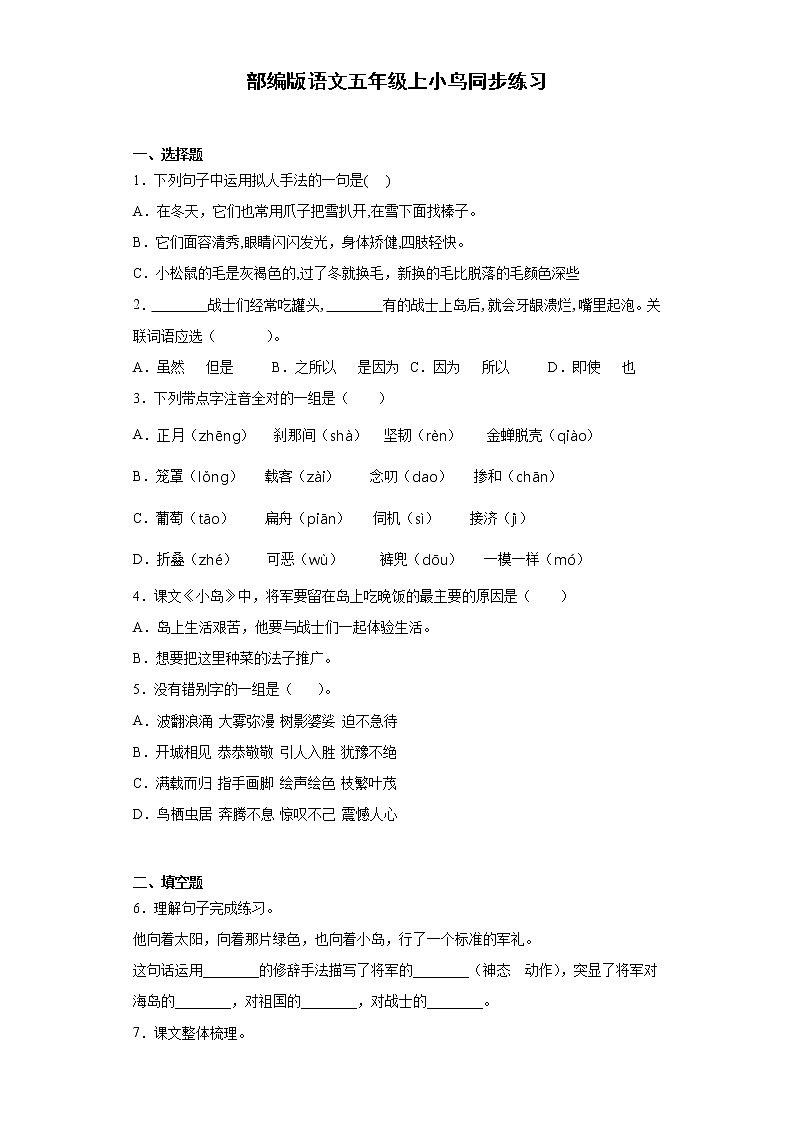 部编版语文五年级上小鸟同步练习01