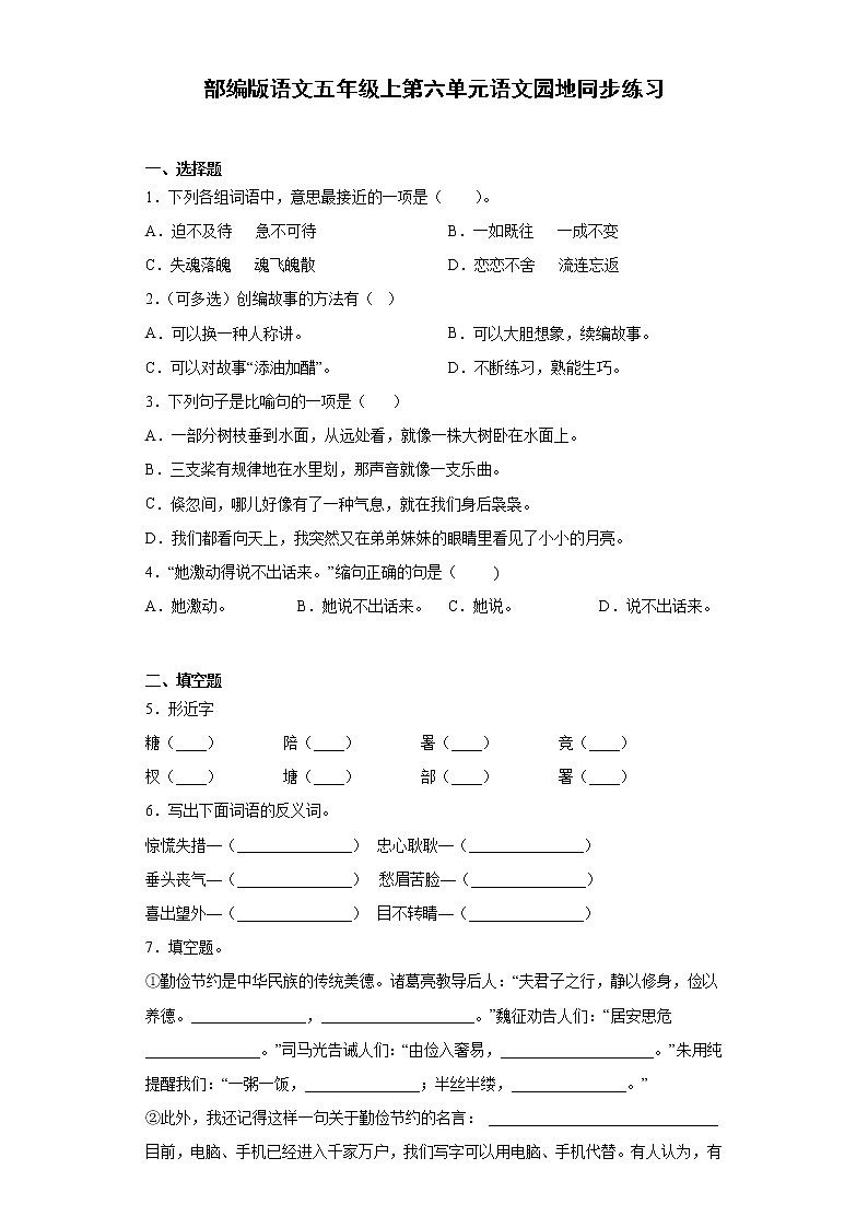 部编版语文五年级上第六单元语文园地同步练习01