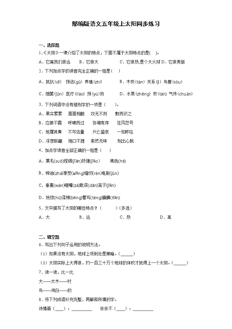 部编版语文五年级上太阳同步练习第1页