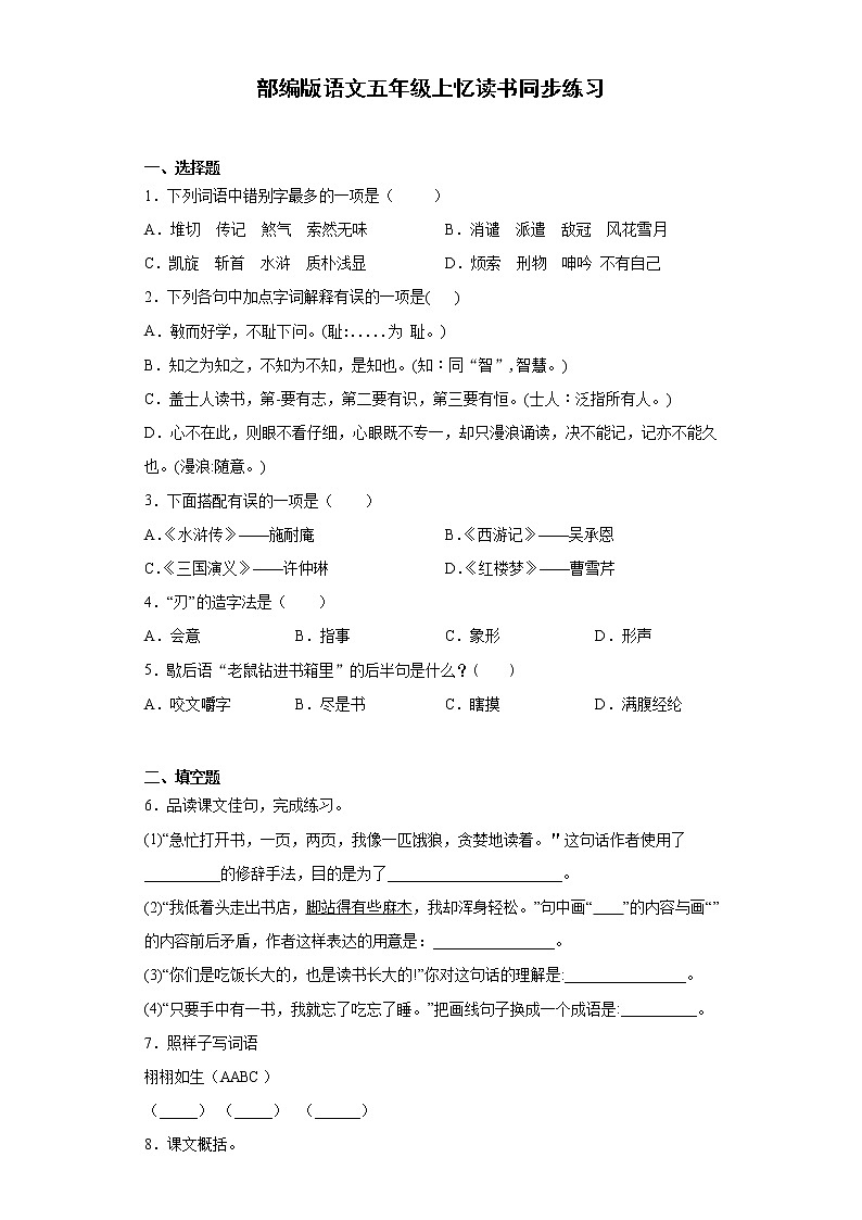 部编版语文五年级上忆读书同步练习01