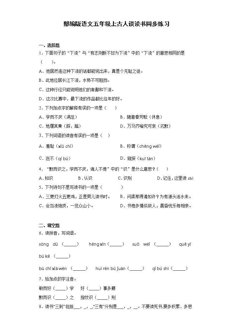 部编版语文五年级上古人谈读书同步练习01