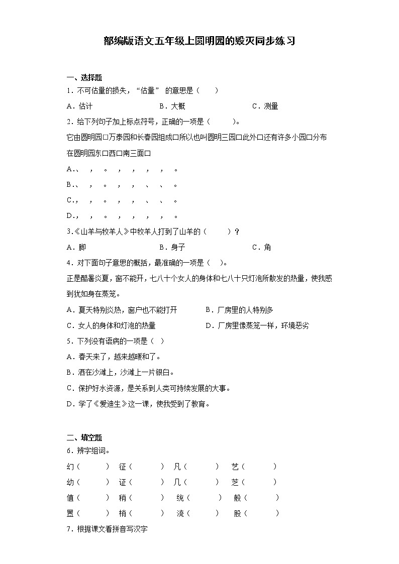 部编版语文五年级上圆明园的毁灭同步练习第1页