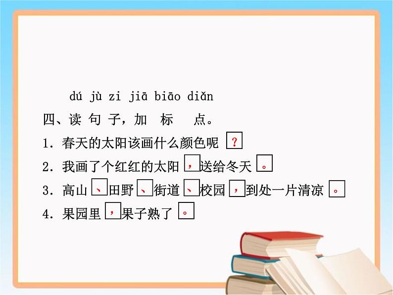 2017春语文（人教版）一年级下册第4课 四个太阳 作业课件 (2)06