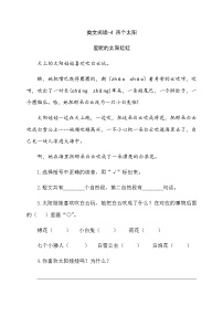 小学语文人教部编版一年级下册课文 14 四个太阳同步练习题