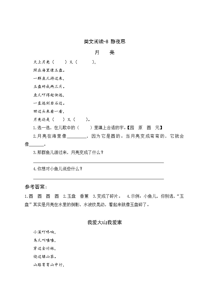 一年级下册语文课时训练-类文阅读--8 静夜思（人教部编版，含答案）第1页
