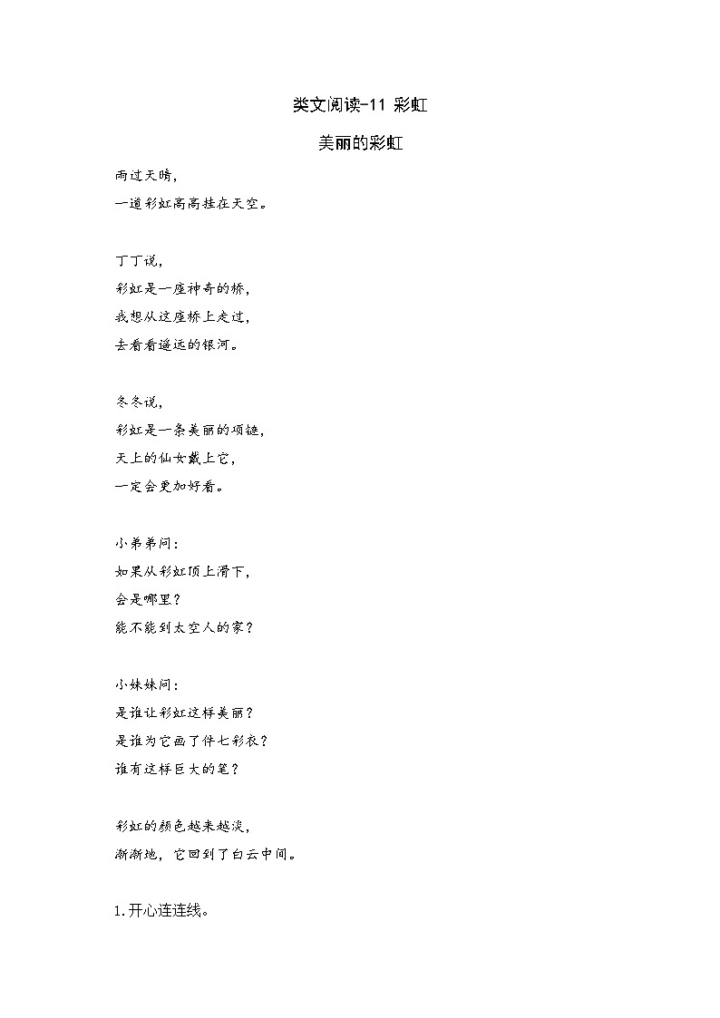 一年级下册语文课时训练-类文阅读--11 彩虹（人教部编版，含答案）第1页