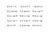 一年級(jí)下冊(cè)語(yǔ)文課件 知識(shí)清單 第一單元  人教（部編版）