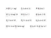 一年级下册语文课件 知识清单 第三单元 人教（部编版）