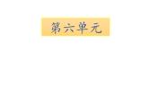 一年级下册语文课件 知识清单 第六单元  人教（部编版）