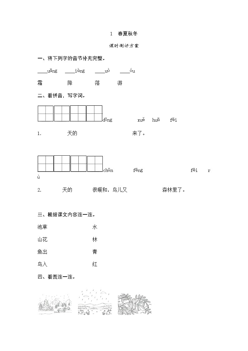 一年级下册(2016部编）1　春夏秋冬 课时测评方案（含答案）01