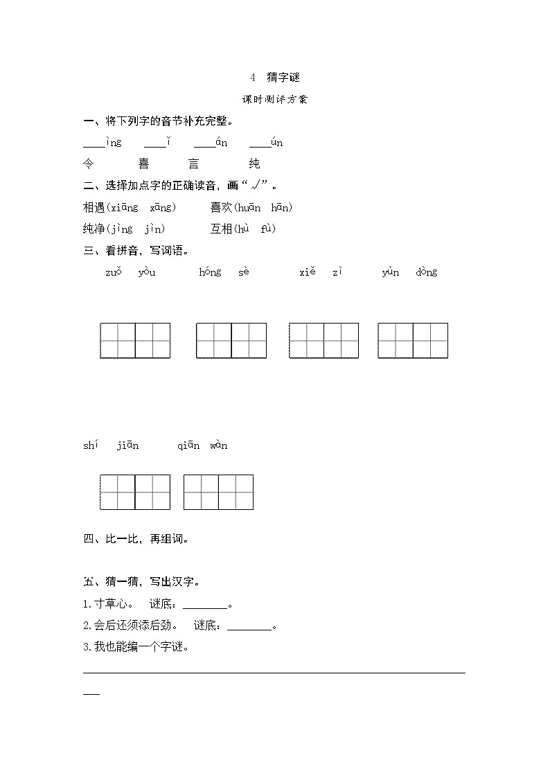 4　猜字谜测评（含答案）第1页