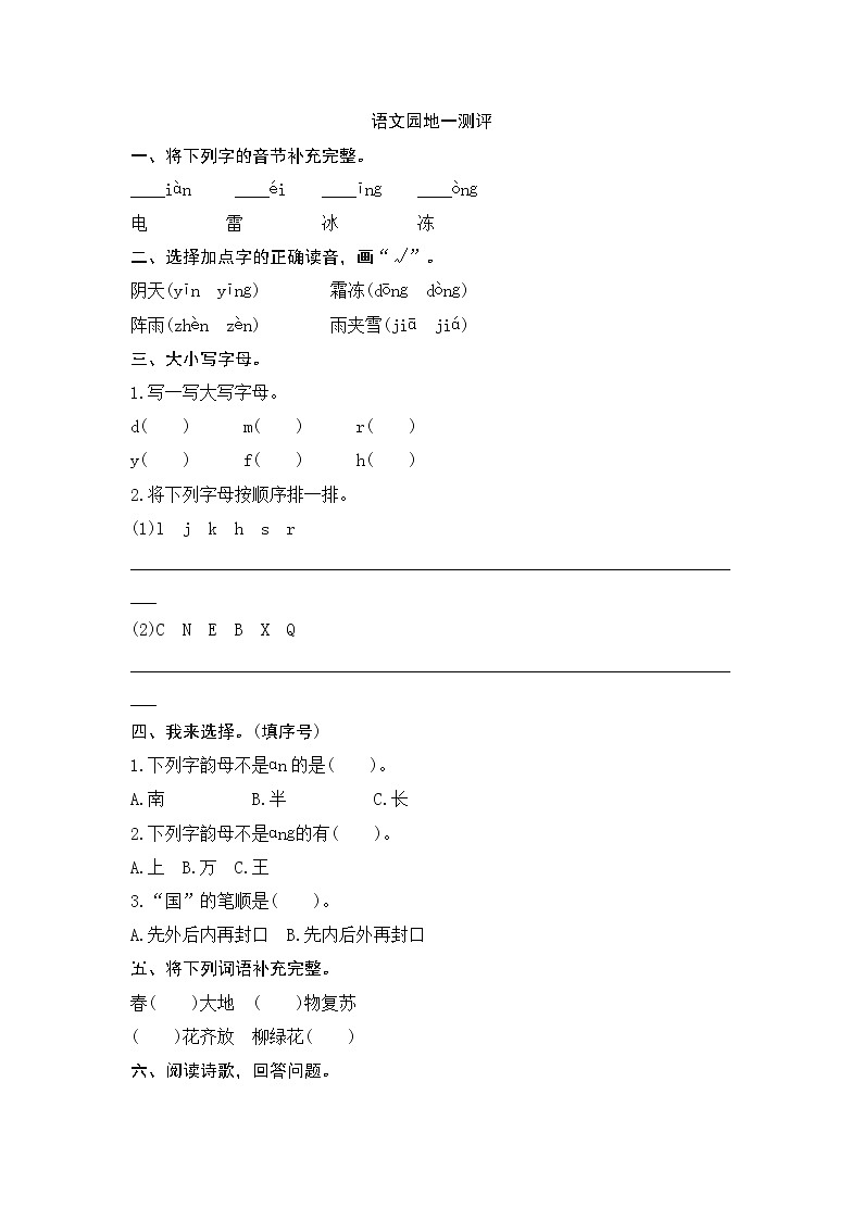 一年级下册(2016部编）语文园地一测评（含答案）01