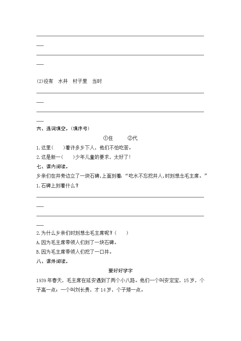 一年级下册(2016部编）课文1　吃水不忘挖井人测评（含答案）02