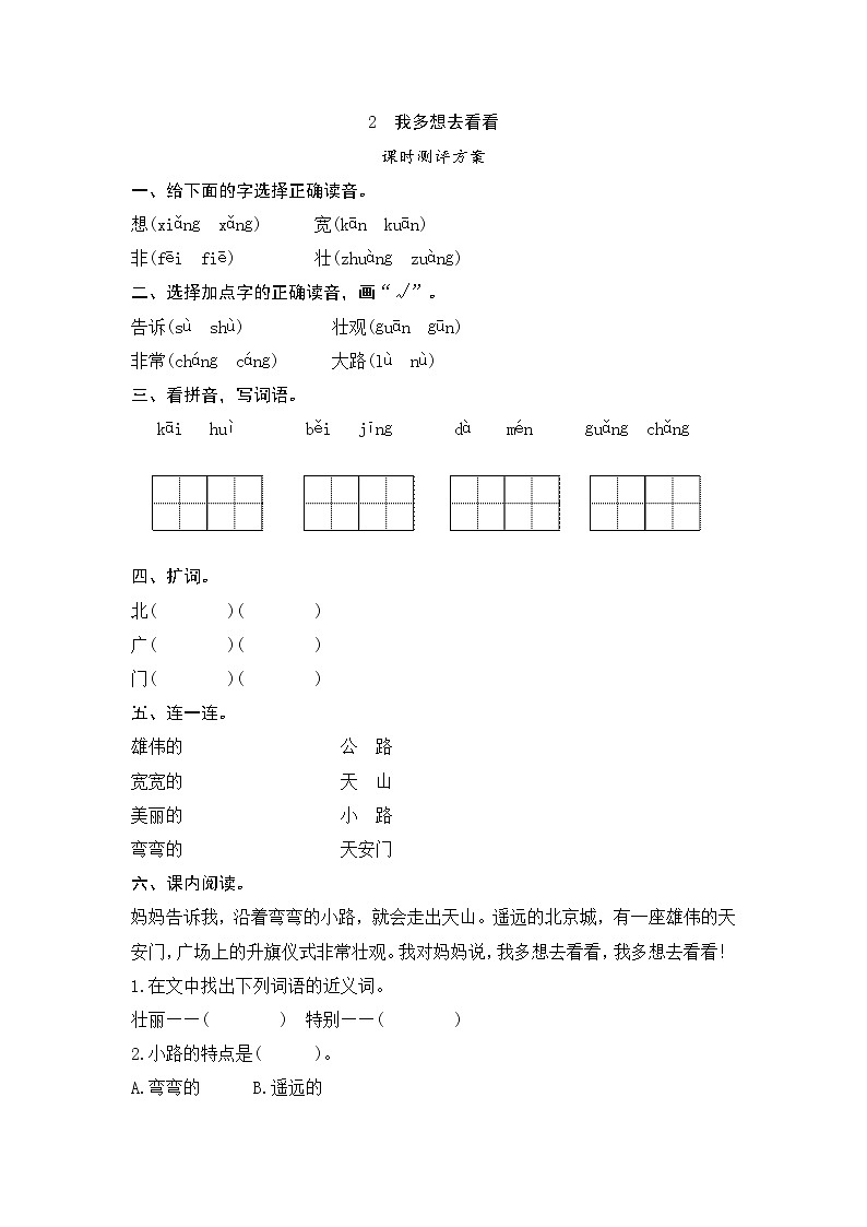 一年级下册(2016部编）课文2　我多想去看看测评（含答案）第1页