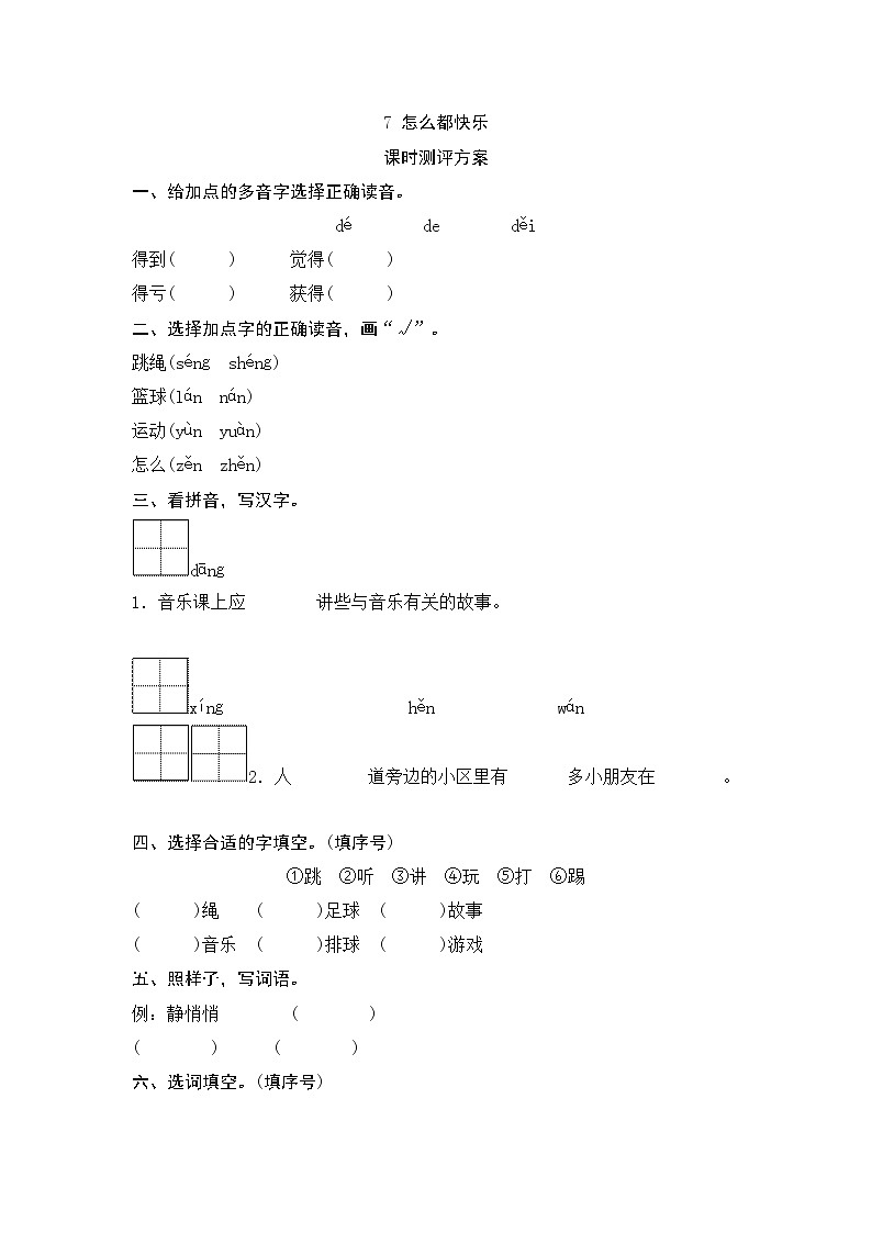 一年级下册(2016部编）课文7怎么都快乐测评（含答案）第1页