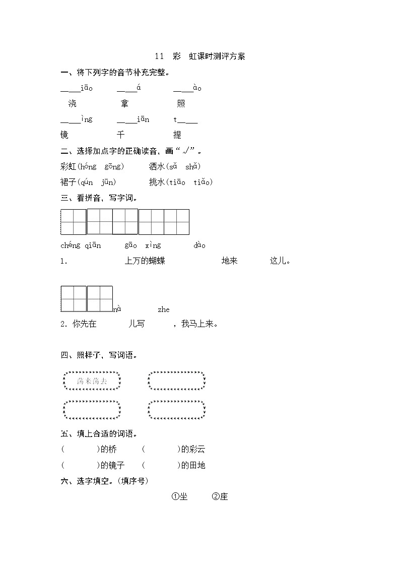 一年级下册(2016部编）课文11　彩　虹测评（含答案）01