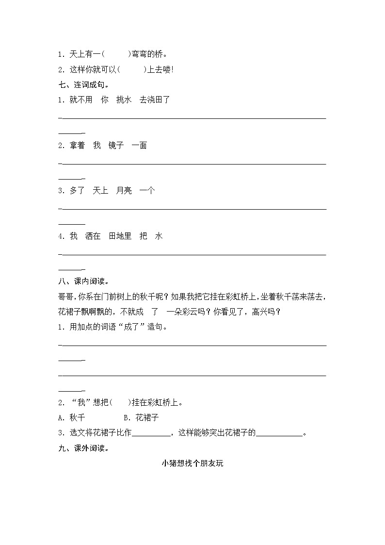 一年级下册(2016部编）课文11　彩　虹测评（含答案）02