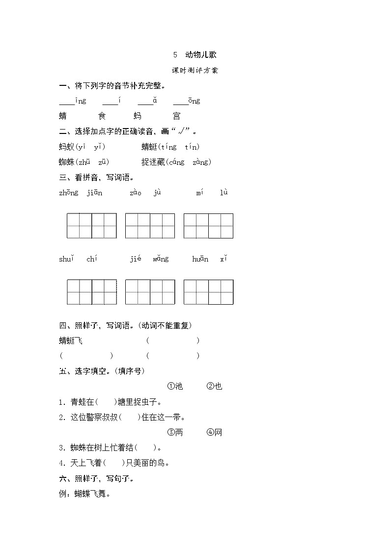 一年级下册(2016部编）5　动物儿歌测评（含答案）第1页