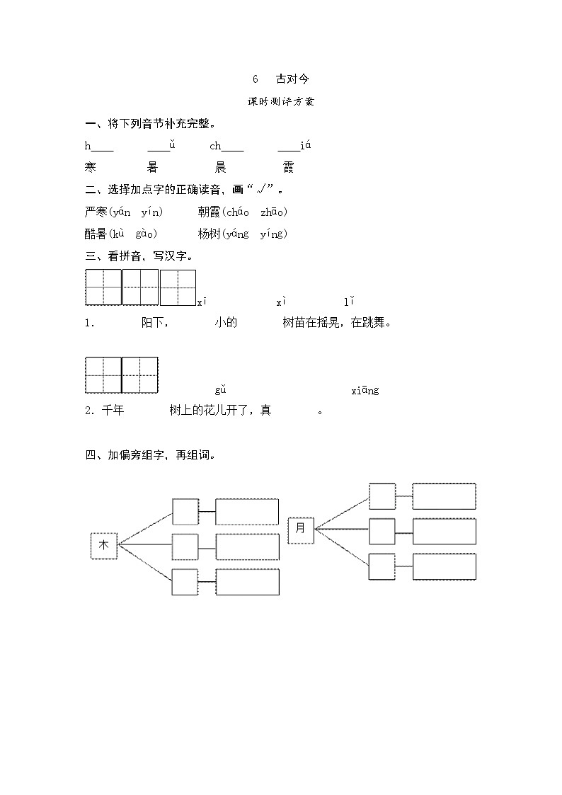 一年级下册(2016部编）6  古对今测评（含答案）第1页