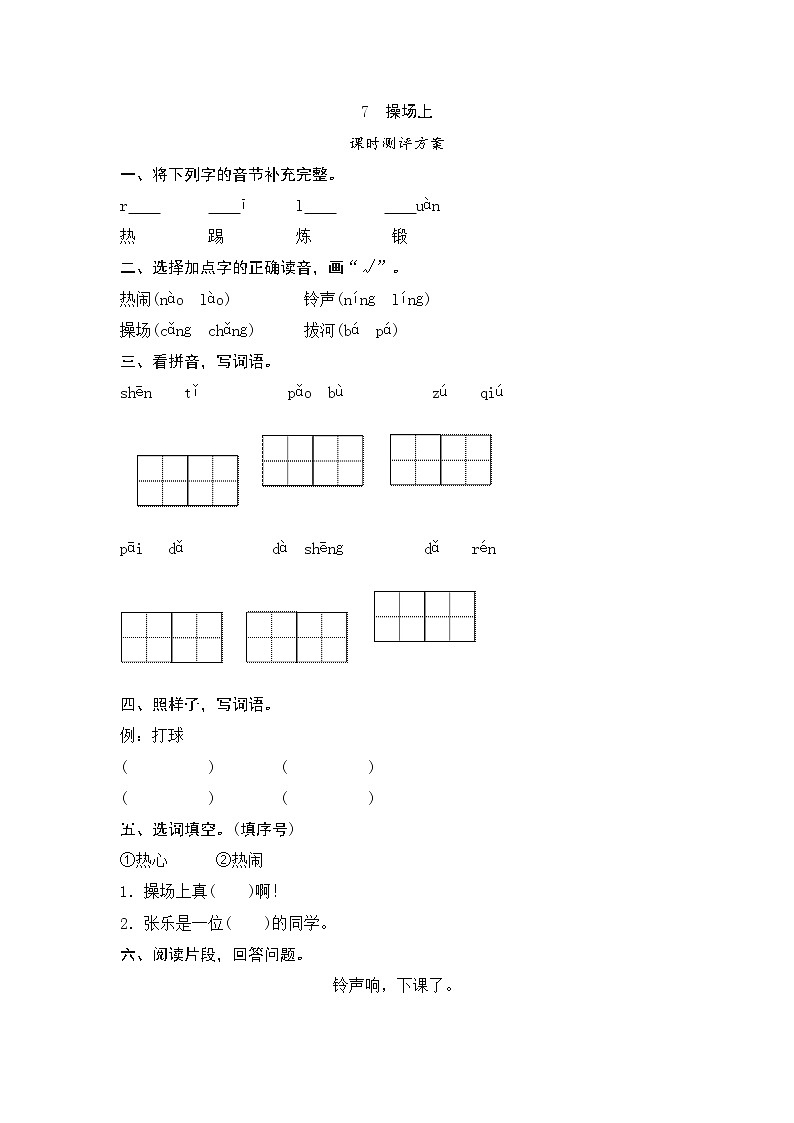 一年级下册(2016部编）7   操场上测评（含答案）01