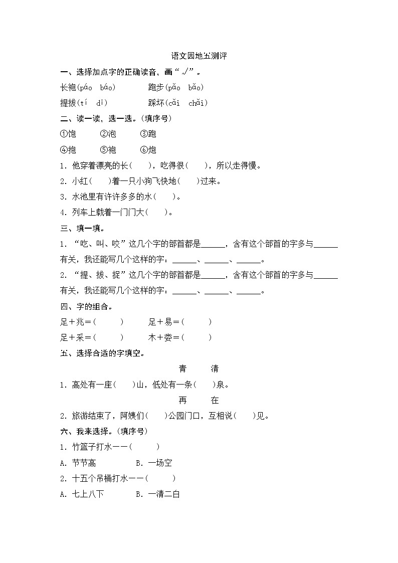一年级下册(2016部编）语文园地五测评（含答案）01
