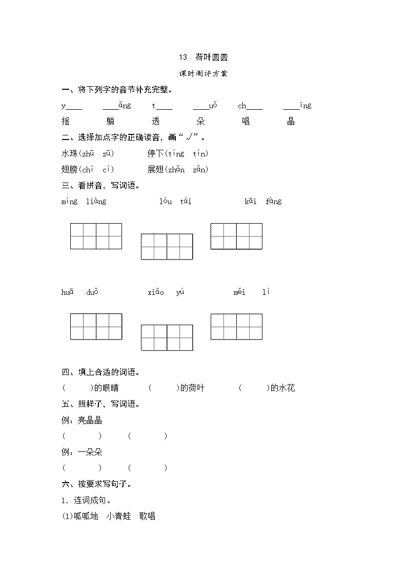 一年级下册(2016部编）课文13　荷叶圆圆测评（含答案）01