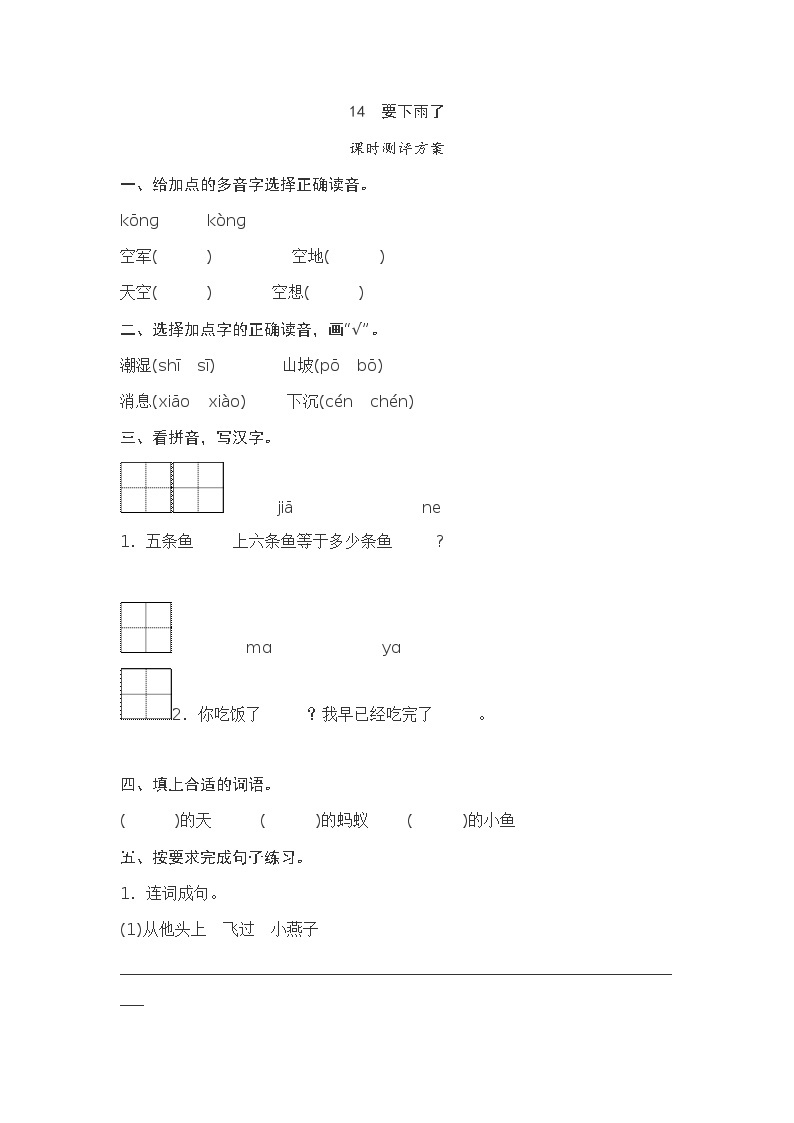 一年级下册(2016部编）课文14　要下雨了测评（含答案）01