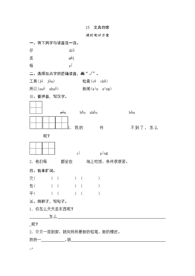 一年级下册(2016部编）课文15　文具的家测评（含答案）01
