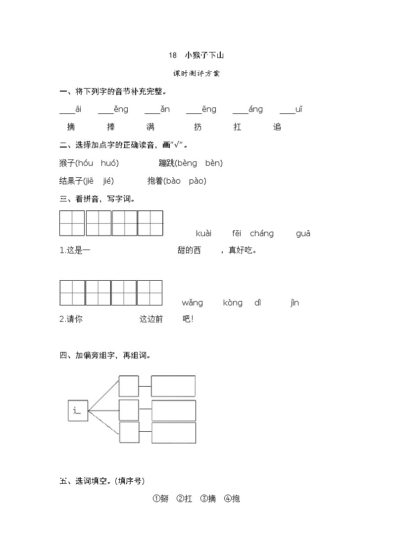 一年级下册(2016部编）课文18　小猴子下山测评（含答案）第1页
