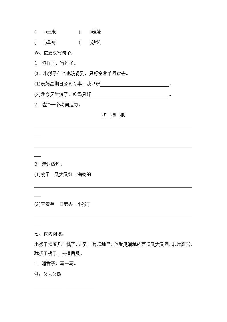 一年级下册(2016部编）课文18　小猴子下山测评（含答案）第2页