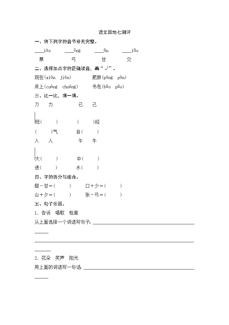 一年级下册(2016部编）语文园地七测评（含答案）01