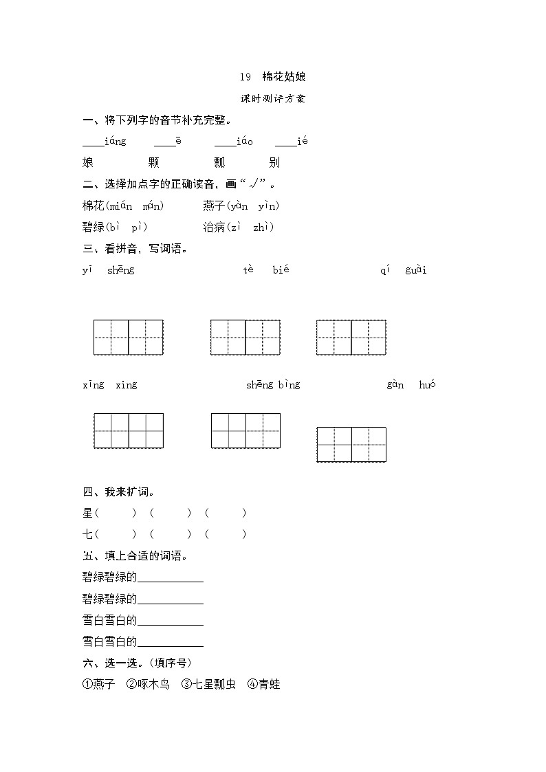 一年级下册(2016部编）课文19　棉花姑娘测评（含答案）01
