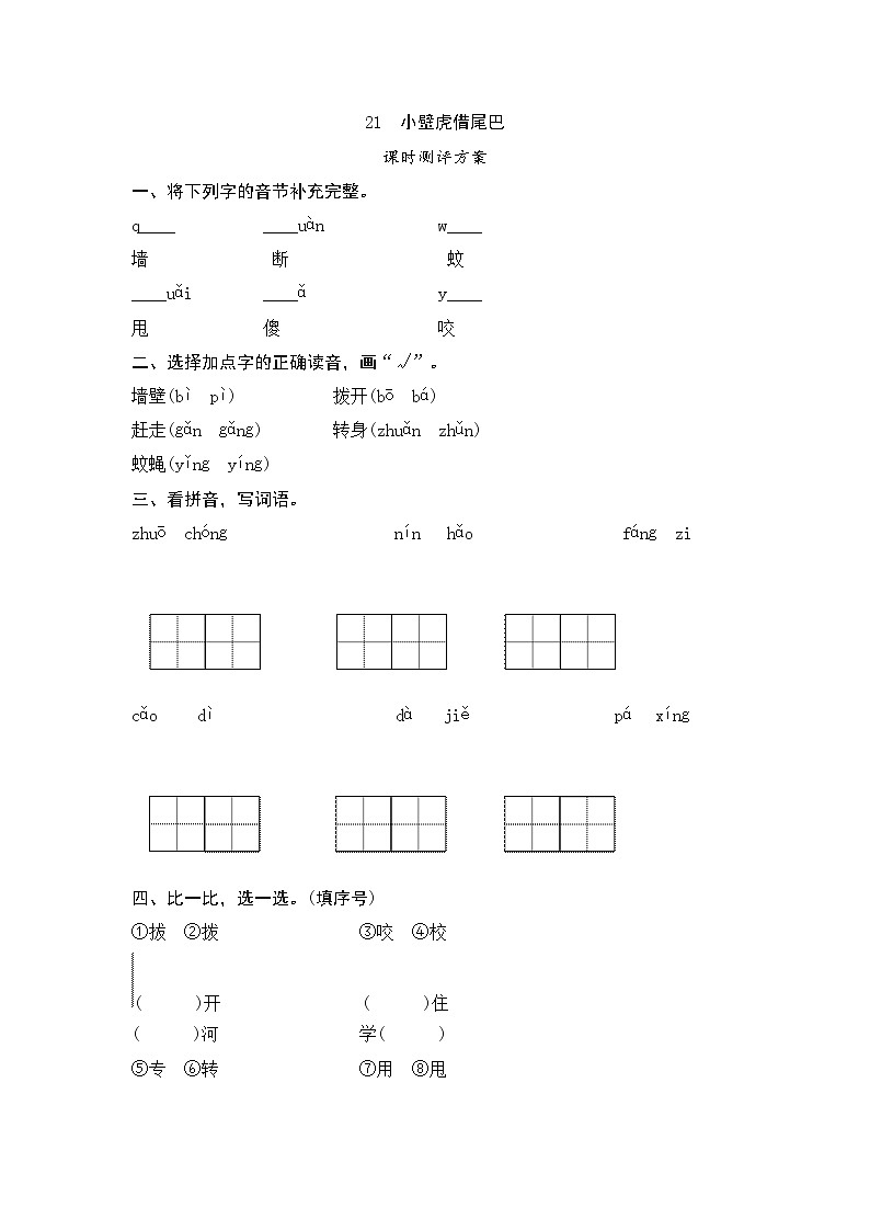 一年级下册(2016部编）课文21　小壁虎借尾巴测评（含答案）01