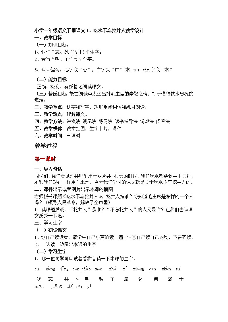 小学一年级语文下册课文1、吃水不忘挖井人 教学设计01