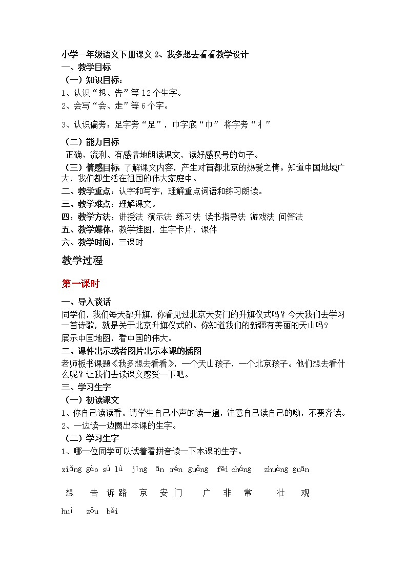 小学一年级语文下册课文2第1页