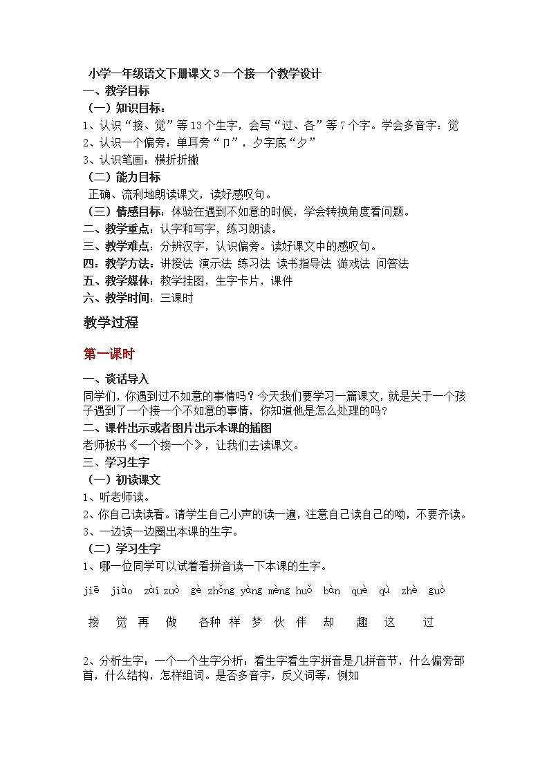 小学一年级语文下册课文3一个接一个教学设计第1页