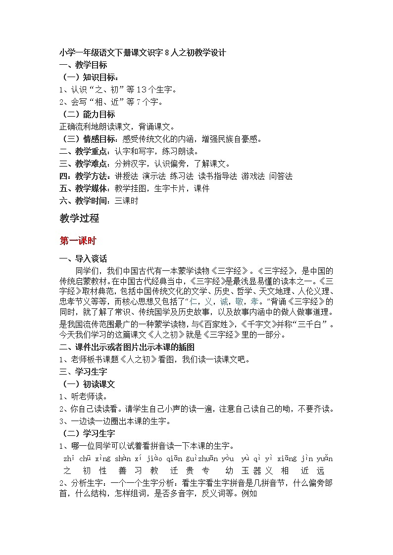 小学一年级语文下册课文识字8人之初教学设计第1页