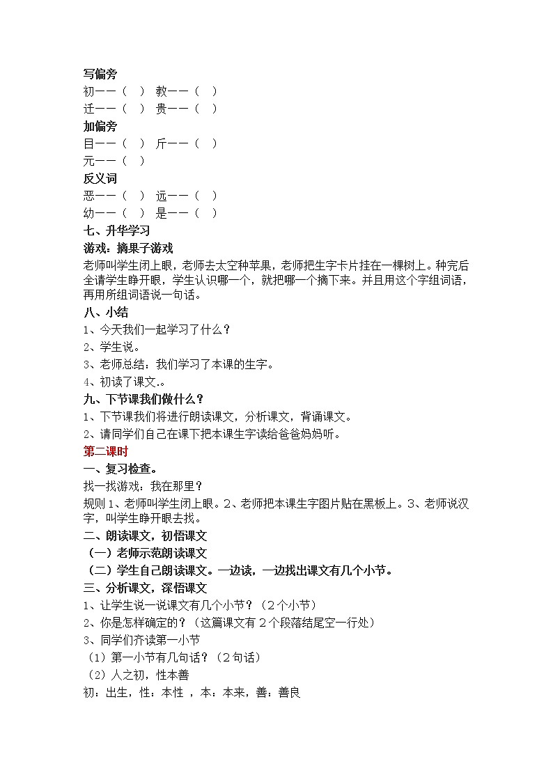 小学一年级语文下册课文识字8人之初教学设计第3页