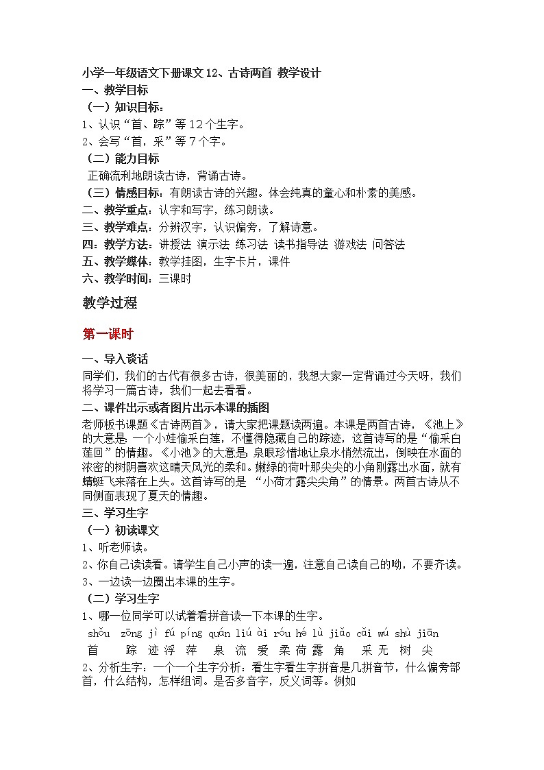 小学一年级语文下册课文12、古诗两首  教学设计01