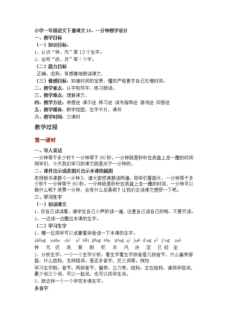 小学一年级语文下册课文16第1页