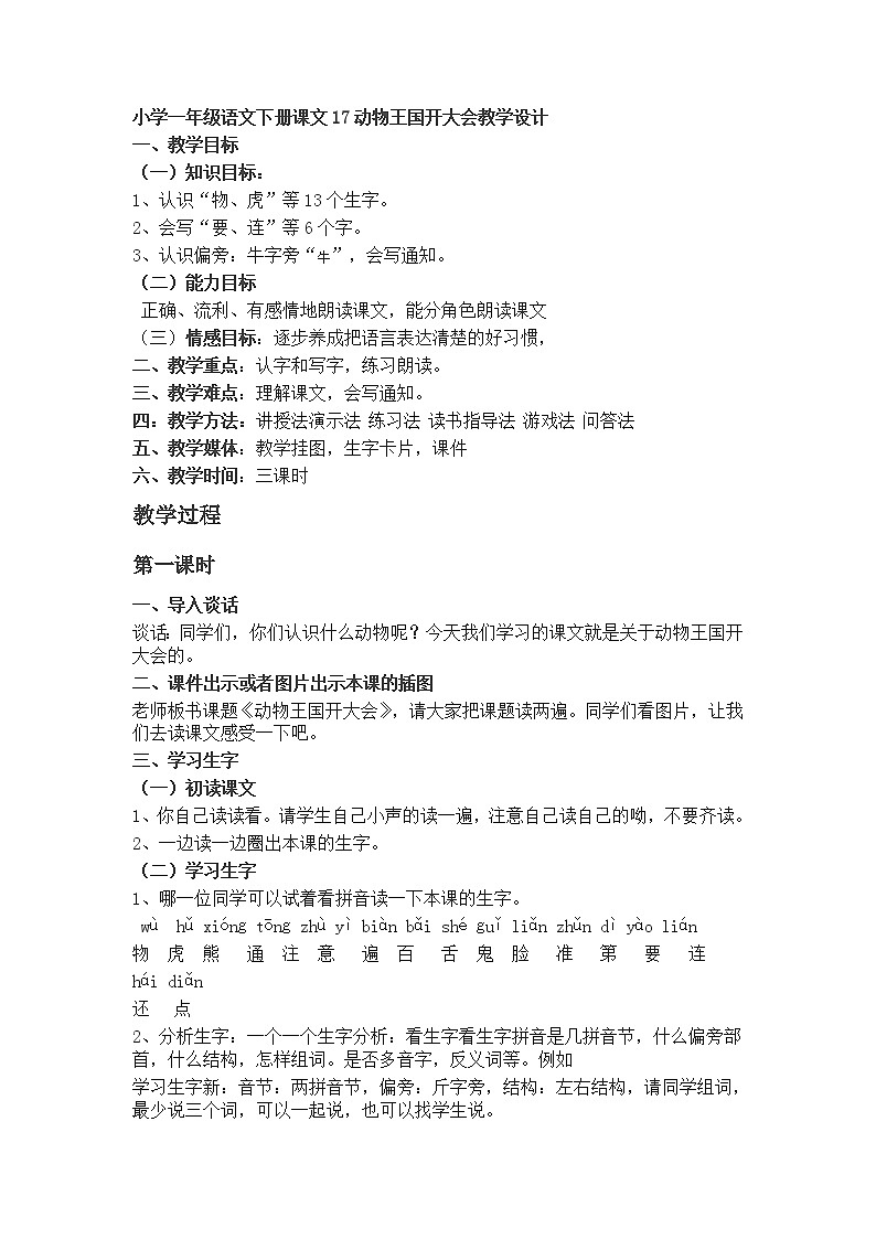 小学一年级语文下册课文 17动物王国开大会  教学设计01