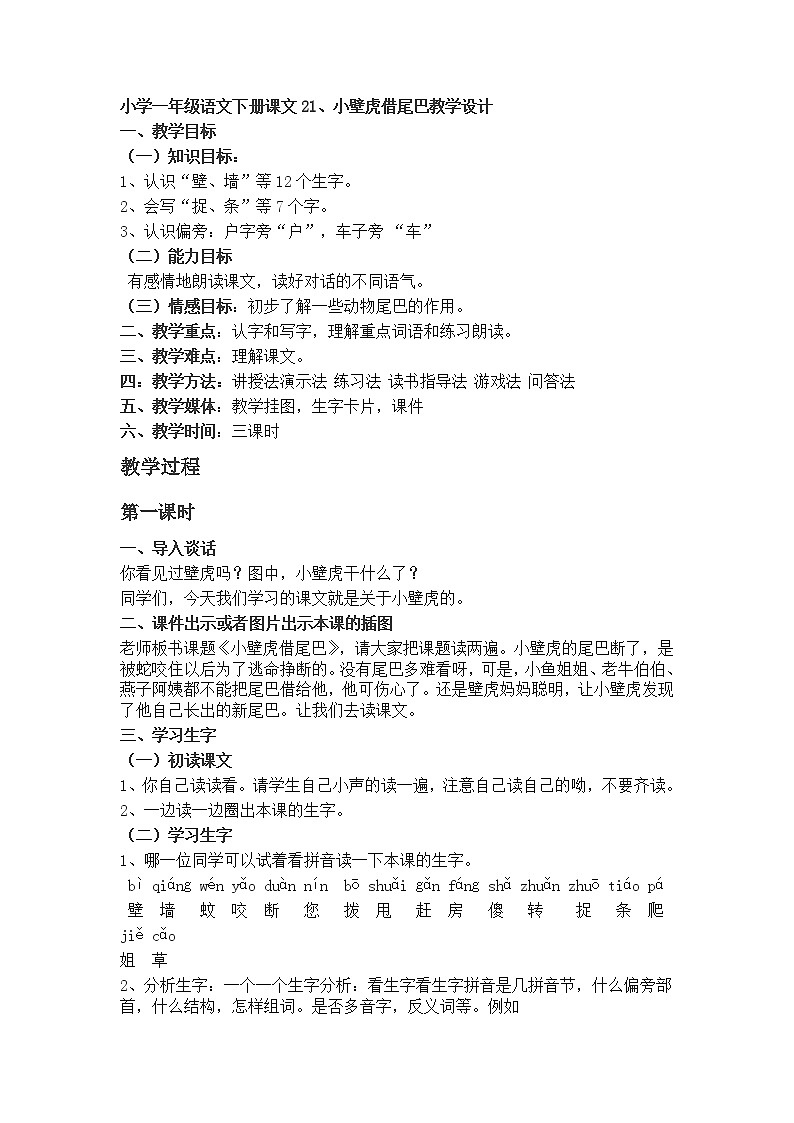 小学一年级语文下册课文 21、小壁虎借尾巴  教学设计01