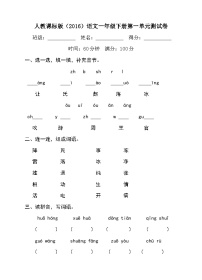 小学语文人教部编版一年级下册识字（一）综合与测试精品单元测试一课一练