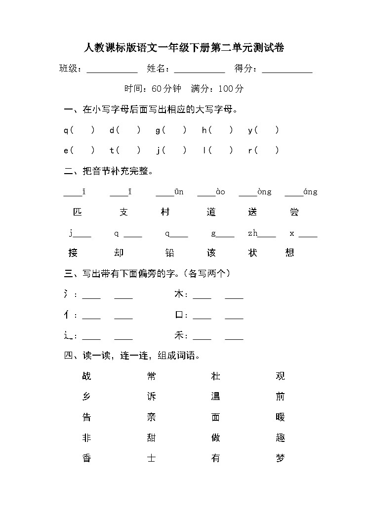 人教课标版（2016）语文一下第二单元测试卷（含答案）第1页