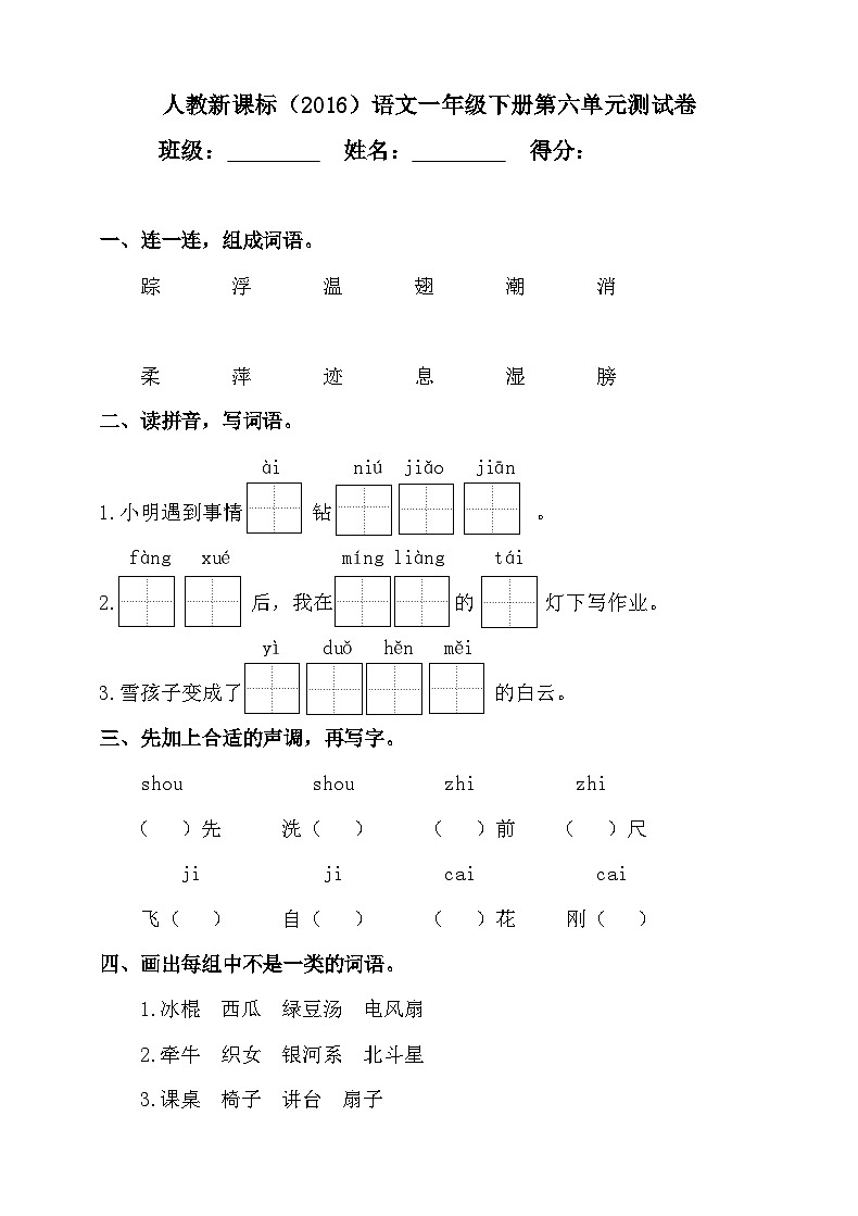 人教新课标（2016）语文一年级下册第六单元测试卷（含答案）01