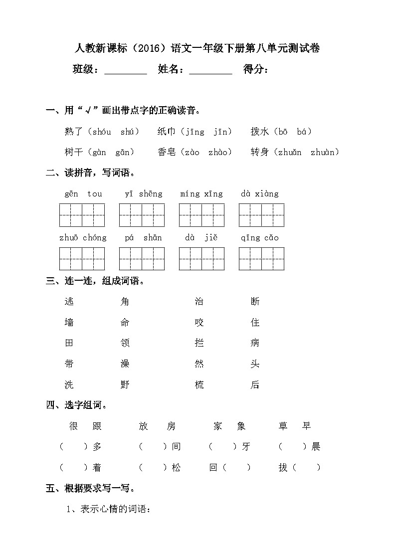 人教新课标（2016）语文一年级下册第八单元测试卷（含答案）01