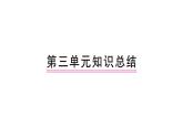 部编人教版一年级下册单元复习总结-第三单元 知识点课件